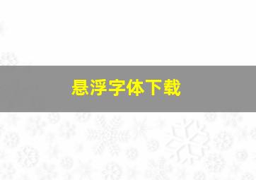 悬浮字体下载