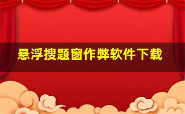 悬浮搜题窗作弊软件下载