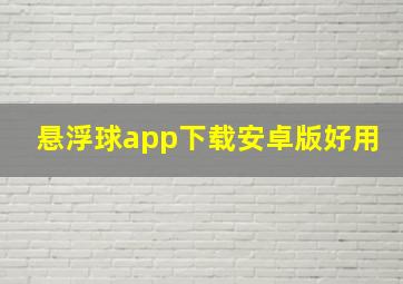 悬浮球app下载安卓版好用