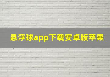 悬浮球app下载安卓版苹果