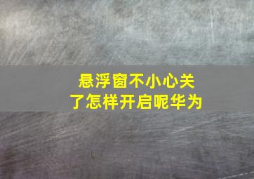 悬浮窗不小心关了怎样开启呢华为