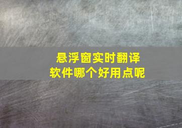 悬浮窗实时翻译软件哪个好用点呢