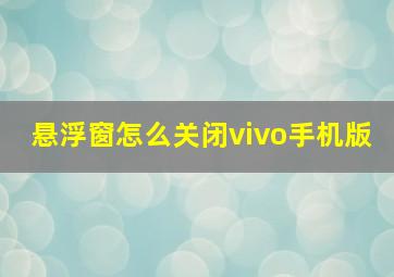 悬浮窗怎么关闭vivo手机版