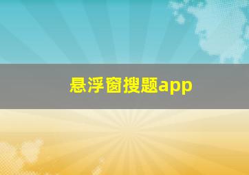 悬浮窗搜题app