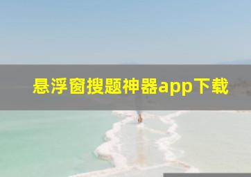 悬浮窗搜题神器app下载