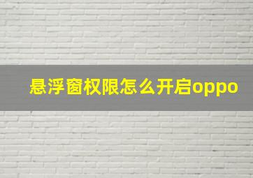 悬浮窗权限怎么开启oppo