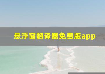 悬浮窗翻译器免费版app