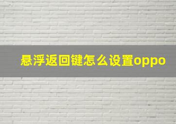 悬浮返回键怎么设置oppo