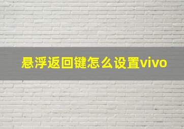 悬浮返回键怎么设置vivo