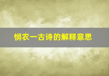 悯农一古诗的解释意思