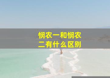 悯农一和悯农二有什么区别