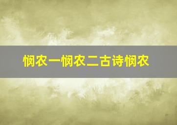 悯农一悯农二古诗悯农