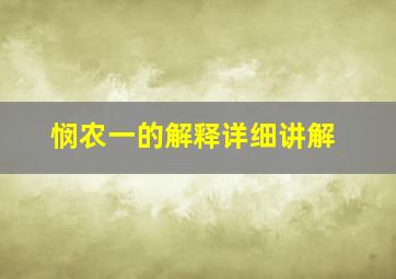 悯农一的解释详细讲解