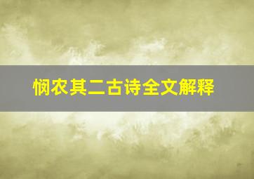 悯农其二古诗全文解释