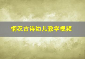 悯农古诗幼儿教学视频