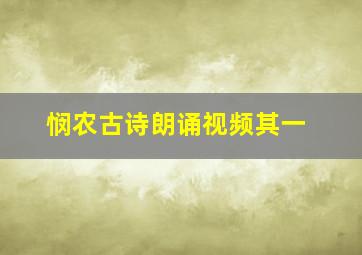 悯农古诗朗诵视频其一