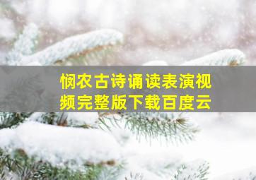 悯农古诗诵读表演视频完整版下载百度云