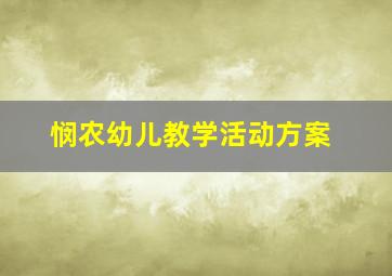 悯农幼儿教学活动方案