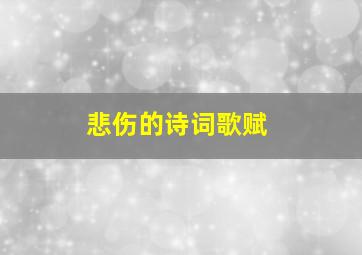 悲伤的诗词歌赋