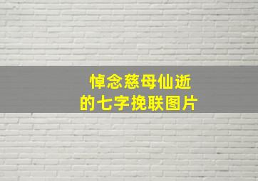 悼念慈母仙逝的七字挽联图片