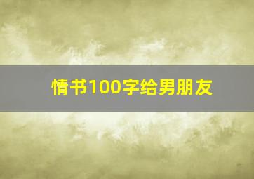 情书100字给男朋友