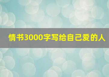 情书3000字写给自己爱的人