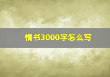 情书3000字怎么写