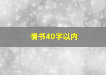 情书40字以内