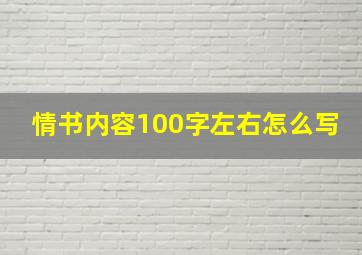 情书内容100字左右怎么写