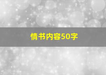 情书内容50字