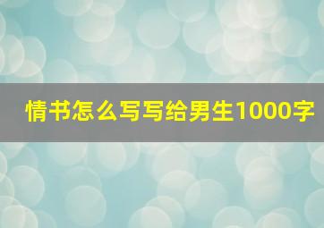 情书怎么写写给男生1000字