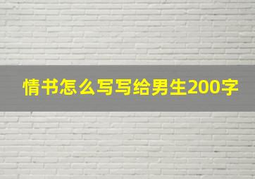 情书怎么写写给男生200字