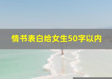 情书表白给女生50字以内