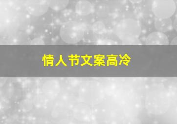 情人节文案高冷