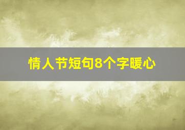 情人节短句8个字暖心