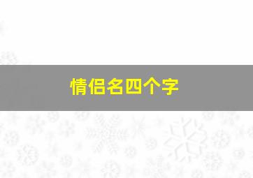 情侣名四个字