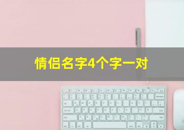 情侣名字4个字一对