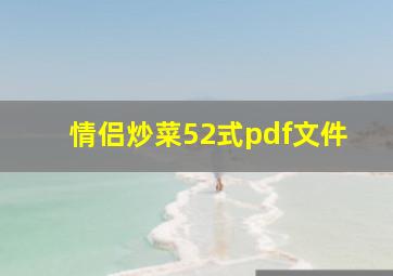 情侣炒菜52式pdf文件