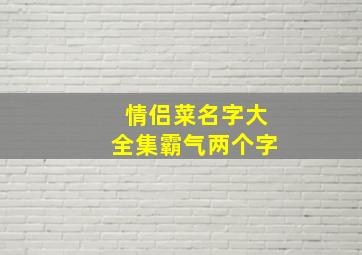 情侣菜名字大全集霸气两个字