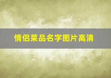 情侣菜品名字图片高清