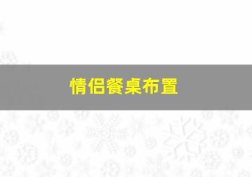 情侣餐桌布置