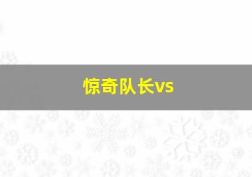 惊奇队长vs