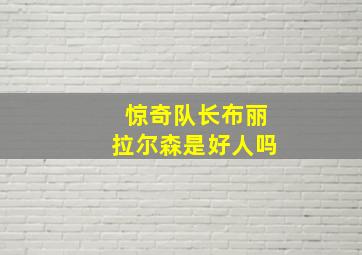 惊奇队长布丽拉尔森是好人吗