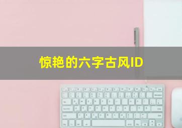 惊艳的六字古风ID