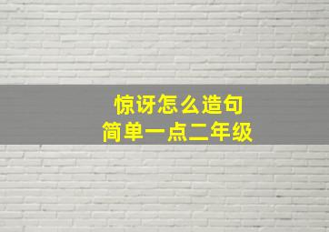 惊讶怎么造句简单一点二年级