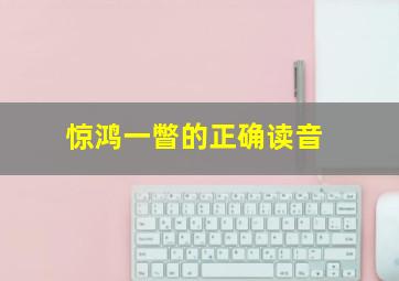 惊鸿一瞥的正确读音