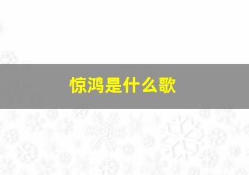 惊鸿是什么歌