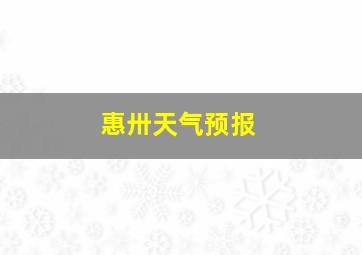 惠卅天气预报