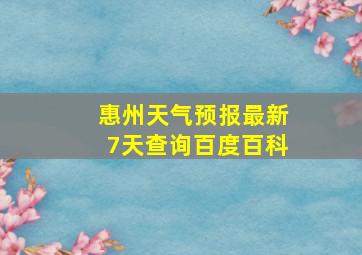 惠州天气预报最新7天查询百度百科