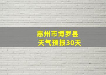 惠州市博罗县天气预报30天